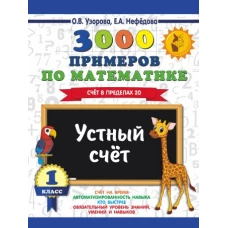 3000 примеров по математике. 1 класс. Устный счет. Счет в пределах 20.