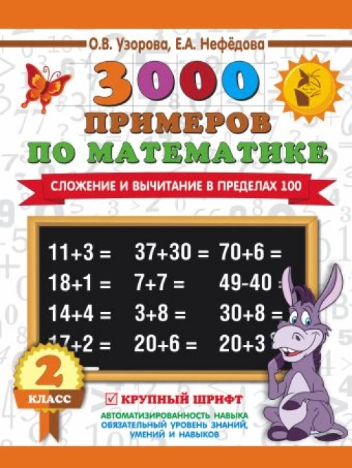 3000 примеров по математике. 2 класс. Сложение и вычитание в пределах 100. Крупный шрифт