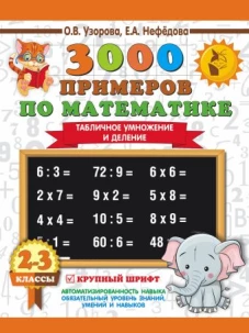 3000 примеров по математике. 2-3 классы. Табличное умножение и деление. Крупный шрифт