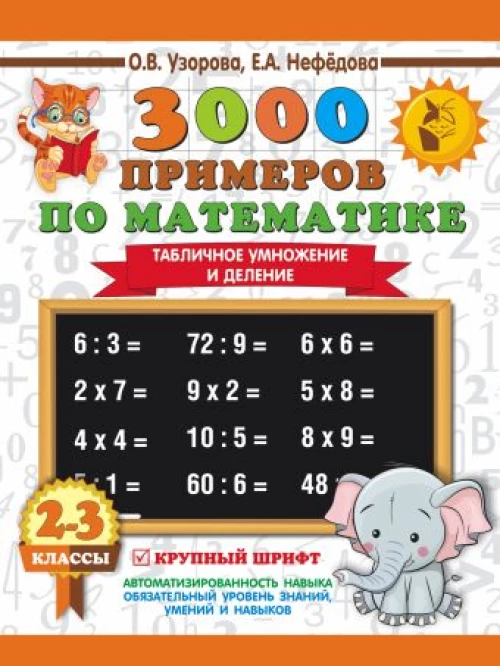 3000 примеров по математике. 2-3 классы. Табличное умножение и деление. Крупный шрифт