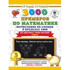 3000 примеров по математике. Вычисления по схемам в пределах 1000. Все действия с тремя числами. Ответы. 3 класс