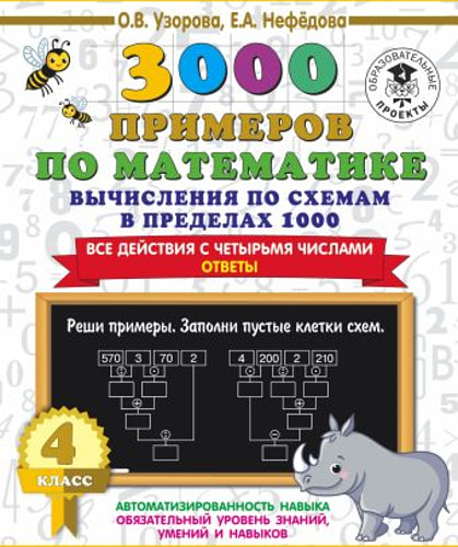 3000 примеров по математике. Вычисления по схемам в пределах 1000. Все действия с четырьмя числами. Ответы. 4 класс