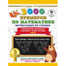 3000 примеров по математике. Вычисления по схемам. Внетабличное умножение и деление с пятью числами. Ответы. 3 класс