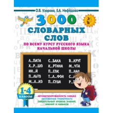 3000 словарных слов по всему курсу русского языка начальной школы. 1-4 классы