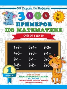 3000 примеров по математике. Счёт от 6 до 10. 1 класс