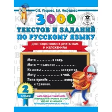 3000 текстов и заданий по русскому языку для подготовки к диктантам и изложениям. 2 класс