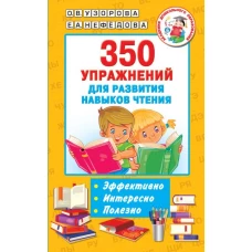 350 упражнений для развития навыков чтения