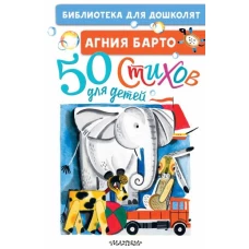 50 стихов для детей