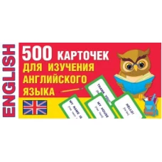 500 карточек для изучения английского языка