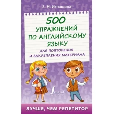 500 упражнений по английскому языку для повторения и закрепления материала