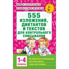 555 изложений, диктантов и текстов для контрольного списывания. 1-4 классы