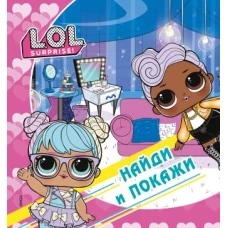 L.O.L. Surprise! Найди и покажи