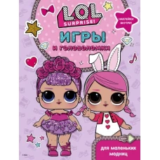 L.O.L. Surprise. Игры и головоломки для маленьких модниц
