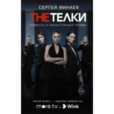 The Телки: Повесть о ненастоящей любви