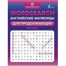 Wordsearch: английские филворды для продолжающих. B1+B2