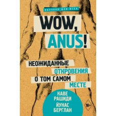 Wow, anus! Неожиданные откровения о том самом месте