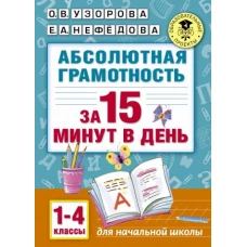 Абсолютная грамотность за 15 минут. 1-4 классы