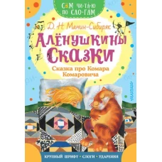 Алёнушкины сказки. Сказка про Комара Комаровича