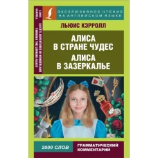 Алиса в Стране чудес. Алиса в Зазеркалье