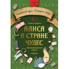 Алиса в стране чудес: адаптированный текст + задания. Уровень А1