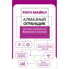 Алмазный Огранщик: система управления бизнесом и жизнью