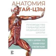 Анатомия тай-цзы. Руководство Гарвардской медицинской школы