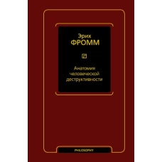 Анатомия человеческой деструктивности