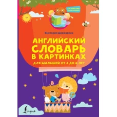 Английский словарь в картинках для малышей от 4 до 6 лет