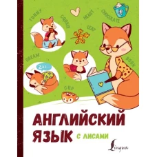 Английский язык с лисами