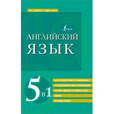 Английский язык. 5 в 1: англо-русский и русско-английский словари с произношением, краткая грамматика английского языка, идиомы, фразовые глаголы