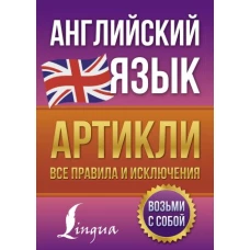 Английский язык. Артикли: все правила и исключения