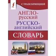 Англо-русский русско-английский словарь с транскрипцией