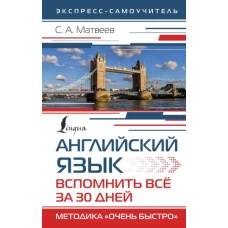 Английский язык. Вспомнить всё за 30 дней. Методика «Очень быстро»