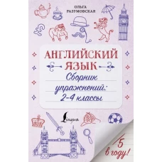 Английский язык. Сборник упражнений: 2-4 классы