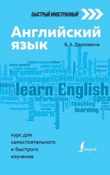Английский язык: курс для самостоятельного и быстрого изучения