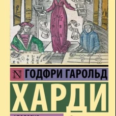 Апология математика