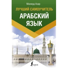 Арабский язык. Лучший самоучитель