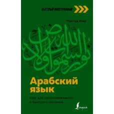 Арабский язык: курс для самостоятельного и быстрого изучения