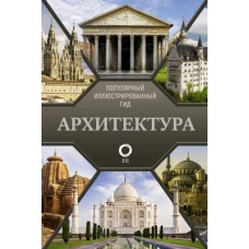 Архитектура. Популярный иллюстрированный гид