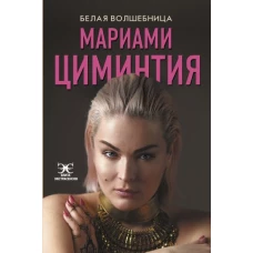 Белая Волшебница