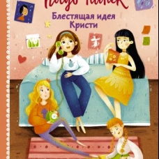 Блестящая идея Кристи
