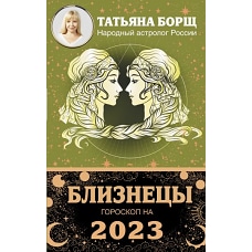 БЛИЗНЕЦЫ. Гороскоп на 2023 год