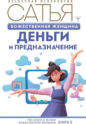 Сатья: Божественная женщина. Деньги и предназначение