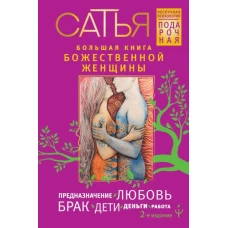 Большая книга божественной женщины. Предназначение, любовь, брак, дети, деньги, работа. 2-е издание