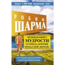 Большая книга мудрости от монаха, который продал свой «феррари» Кто заплачет, когда ты умрешь? Открой свое предназначение