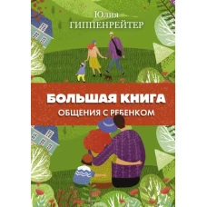 Большая книга общения с ребенком