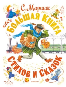 Большая книга стихов и сказок