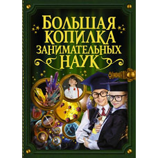 Большая копилка занимательных наук