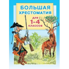 Большая хрестоматия для 1-4 классов