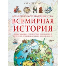 Большой иллюстрированный атлас. Всемирная история